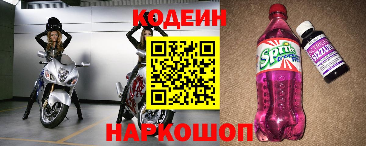 Кодеин Purple Drank  Codein напиток Lean (лин)  Вход с VPN  Калач-на-Дону 